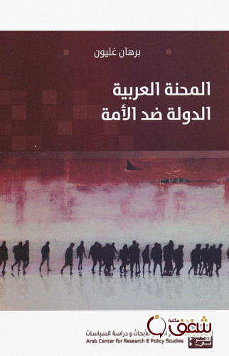 كتاب المحنة العربية الدولة ضد الأمة للمؤلف برهان غليون